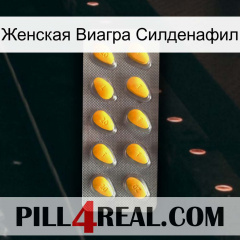 Женская Виагра Силденафил cialis1